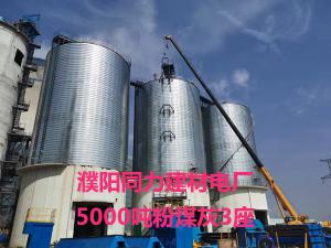 濮阳同力建材电厂5000吨粉煤灰3座