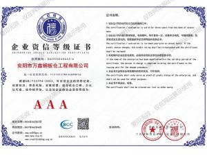 企业资信等级证书